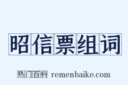 昭信票组词是什么意思的图片